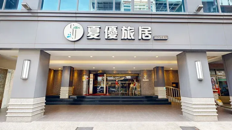 夏優旅居-駁二館