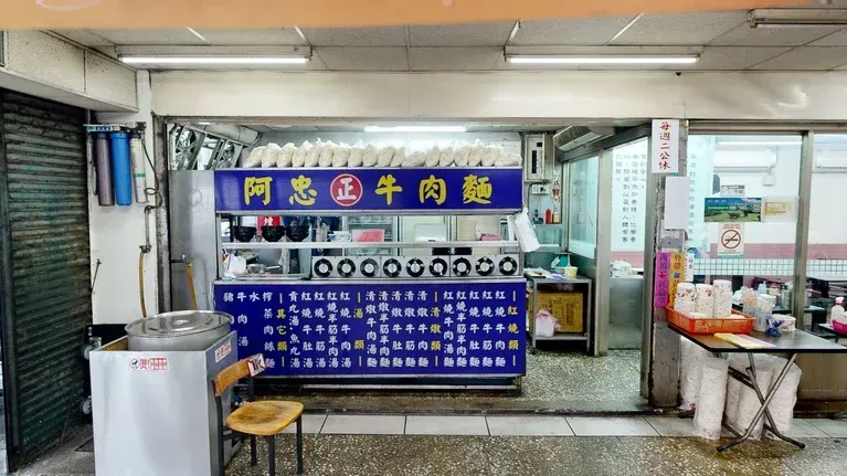 阿忠牛肉麵