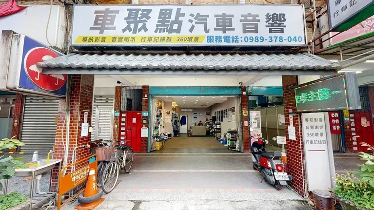 車聚點汽車音響