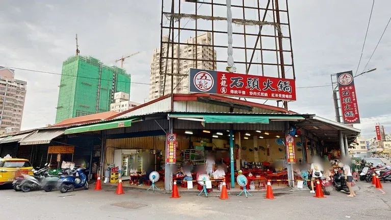 五龍角石頭火鍋