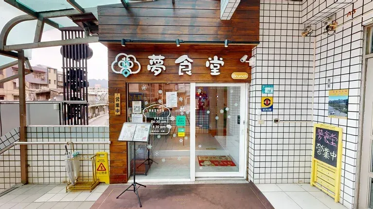 夢食堂