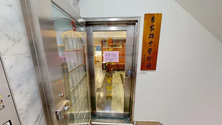 李家雄中醫診所