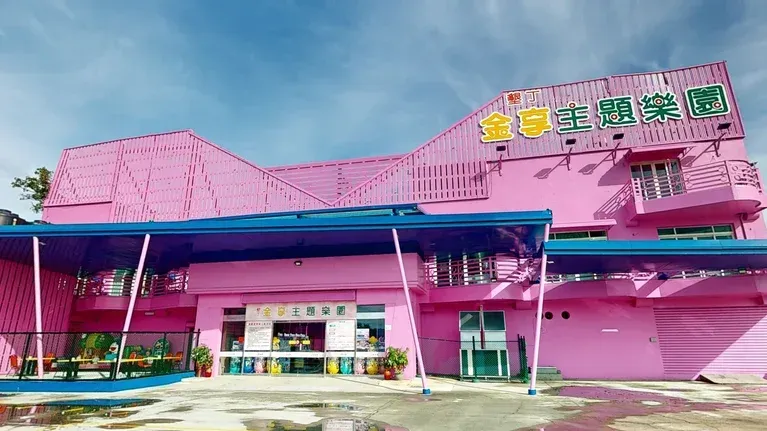 金享主題樂園