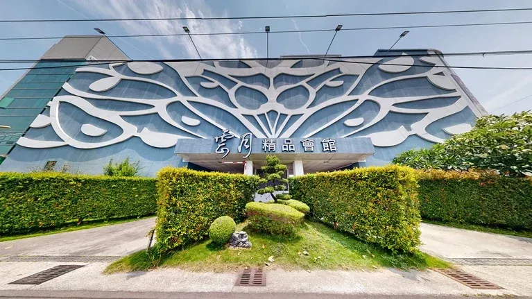 雲月精品會館