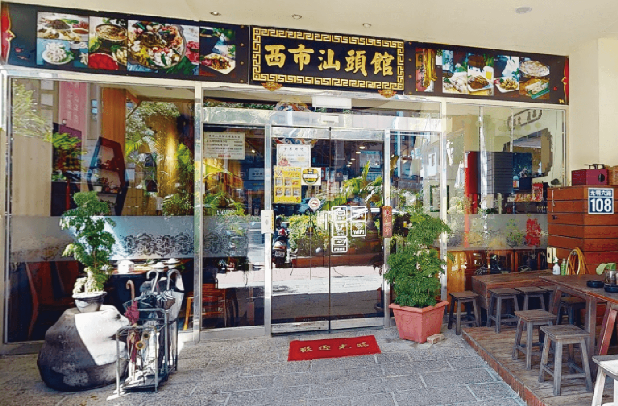 西市汕頭館-竹北店
