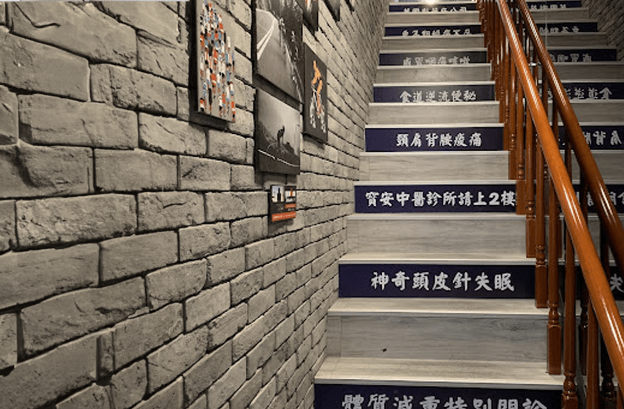 寶安中醫診所
