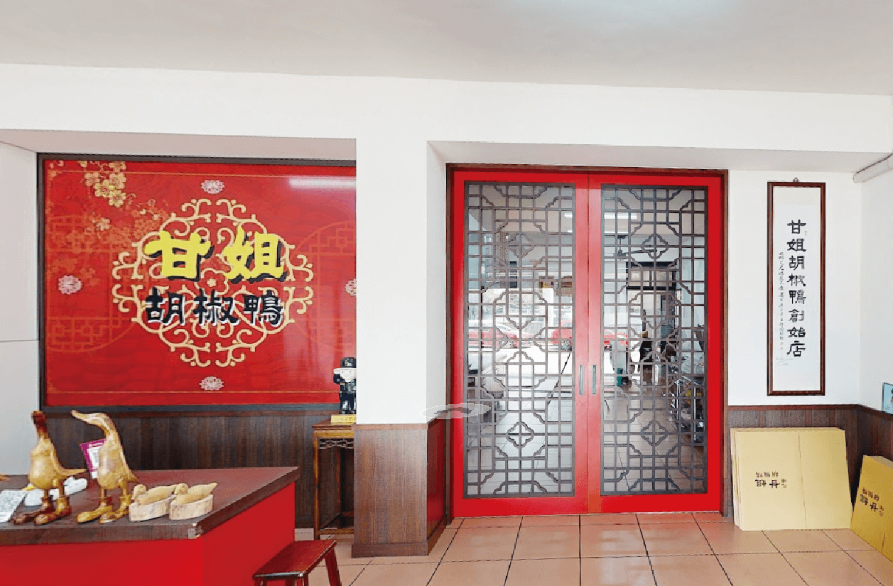 北埔甘姐胡椒鴨創始店