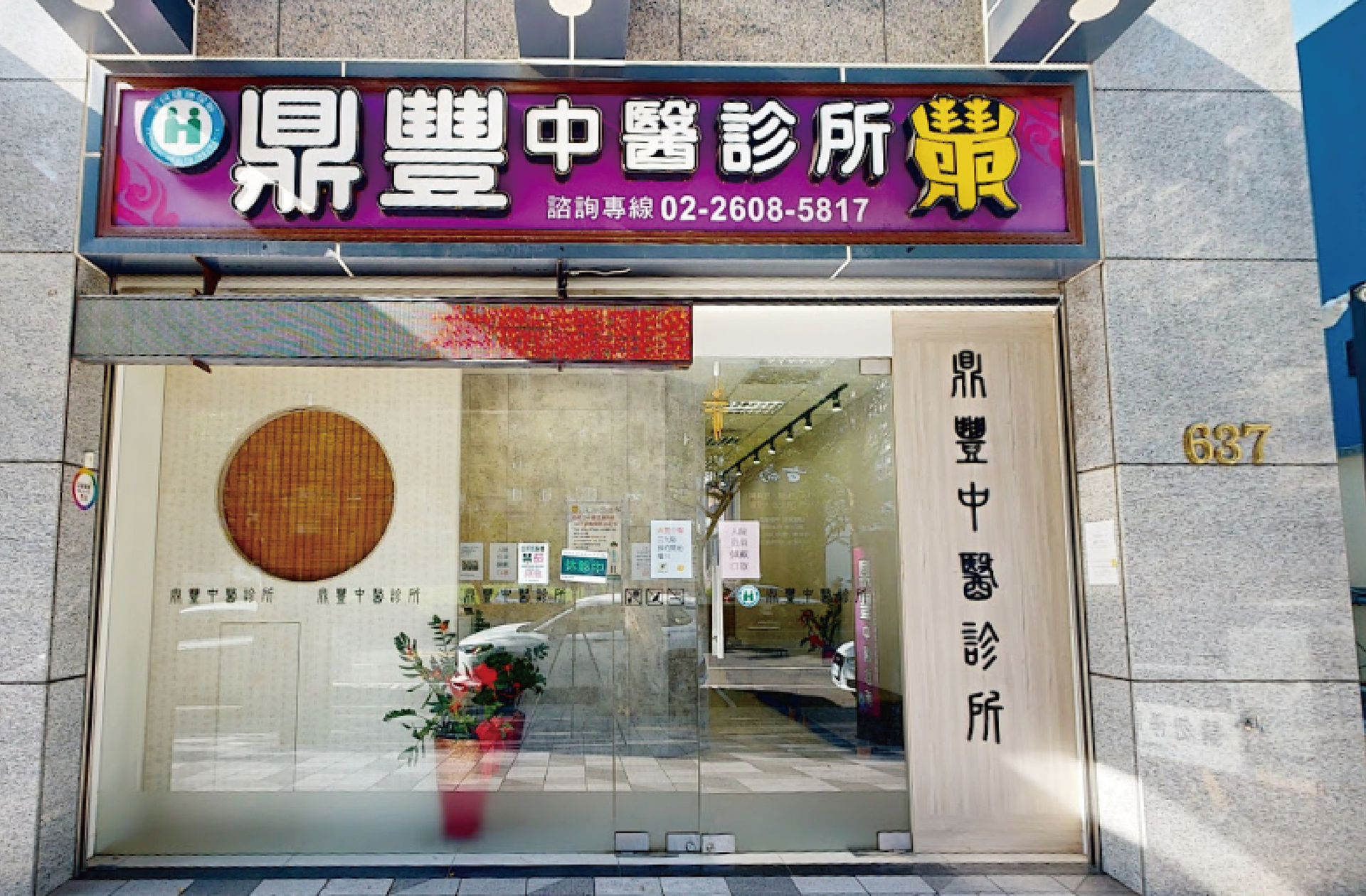 鼎豐中醫診所