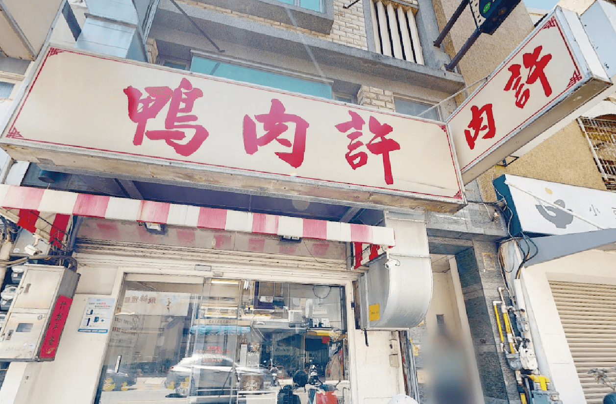 鴨肉許(中央店)