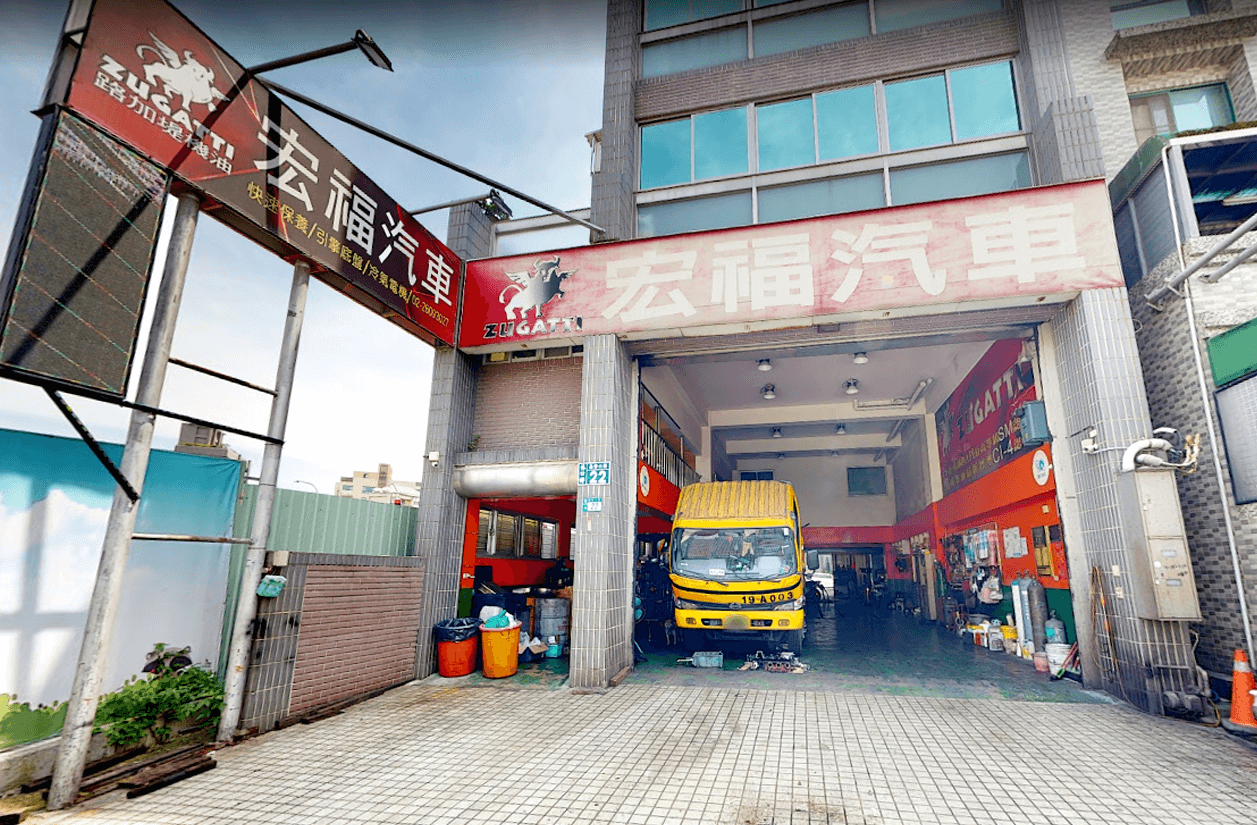 宏福汽車修理廠