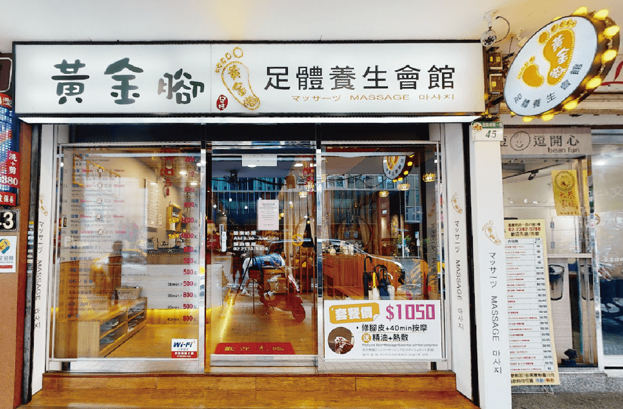 黃金腳足體養生會館