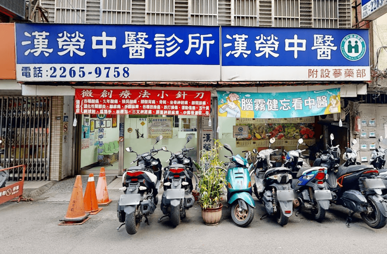 漢榮中醫診所