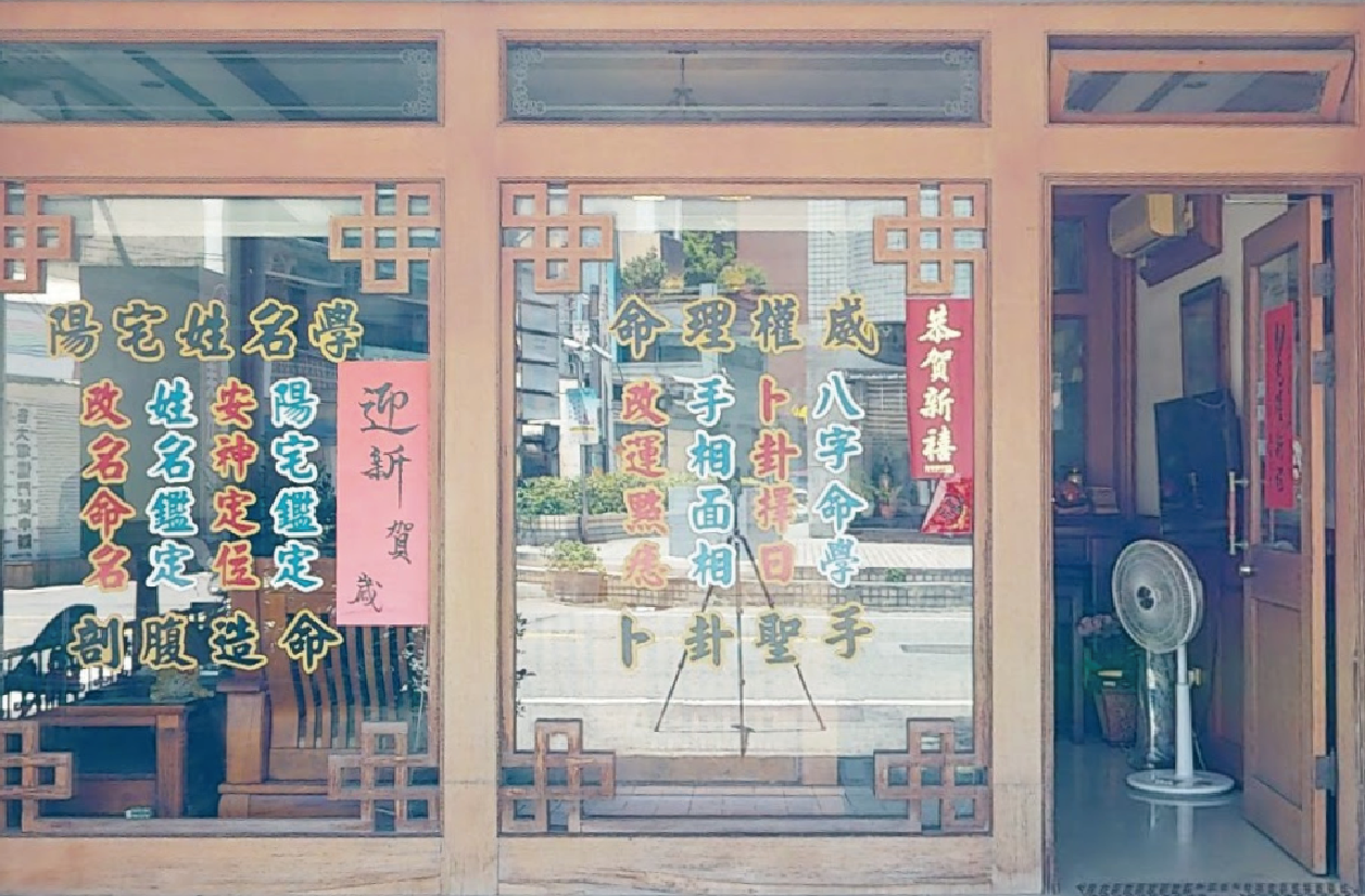 中壢易書生命理學院