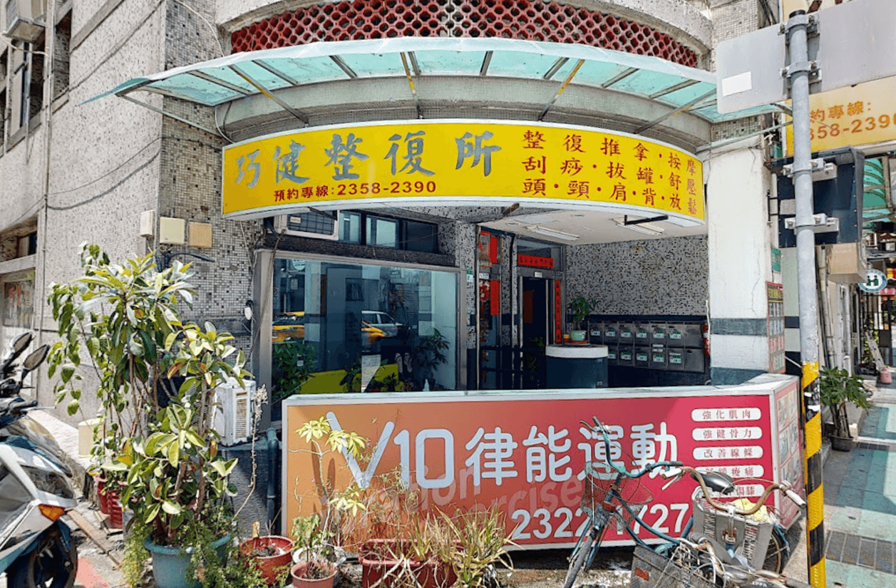 巧健整復所