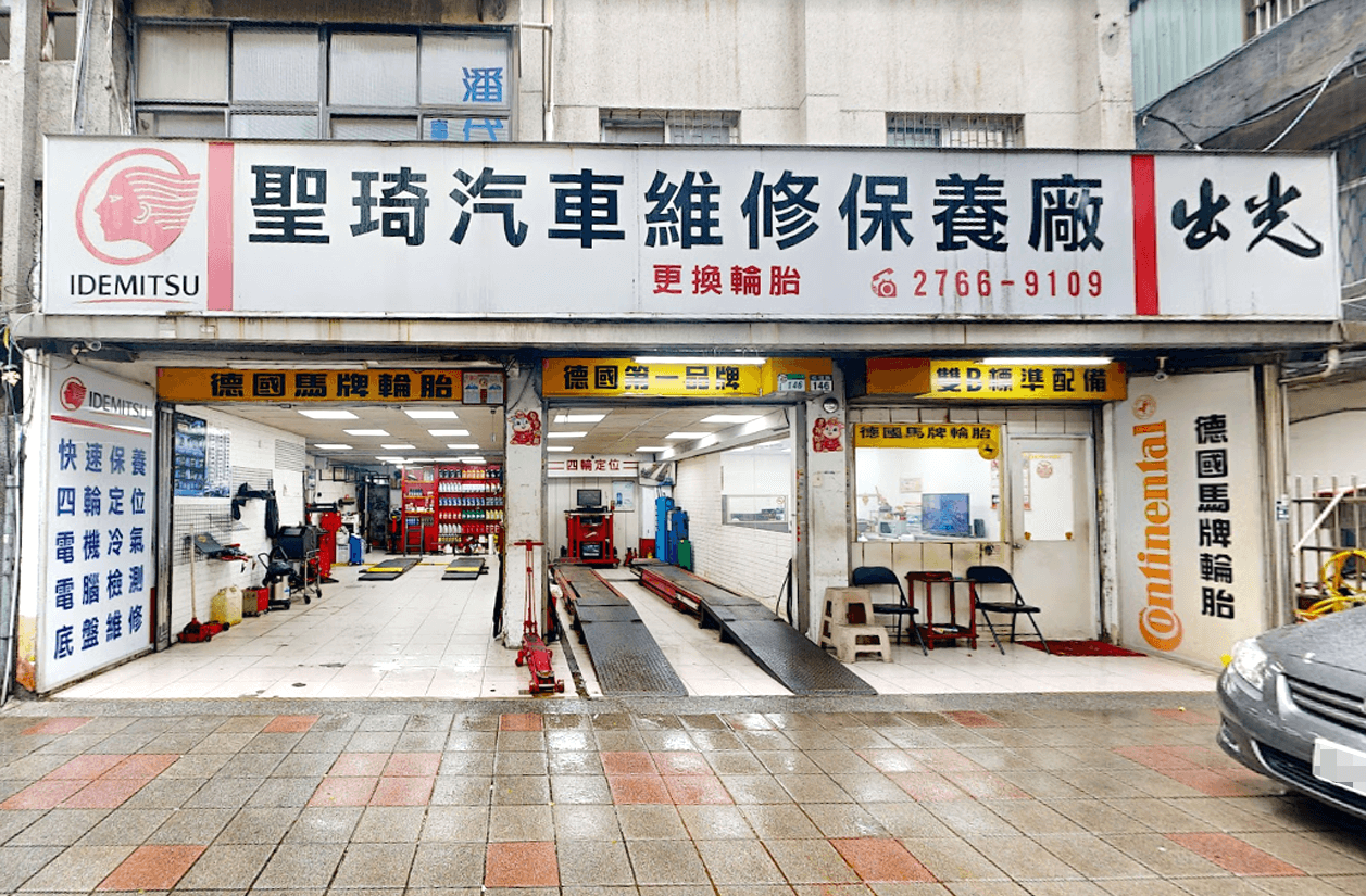 聖琦汽車維修保養廠