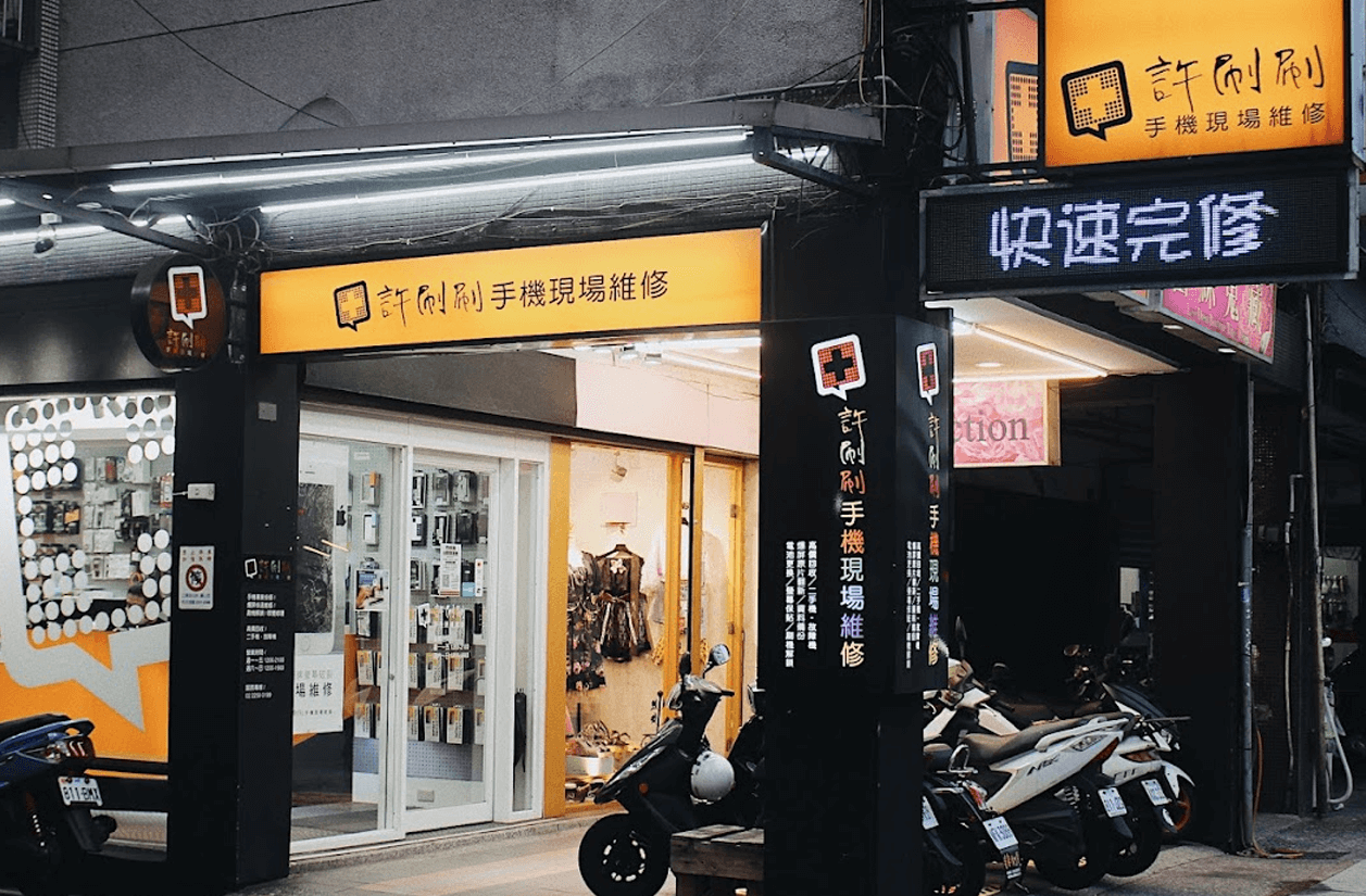 許刷刷手機現場維修-板橋新埔店