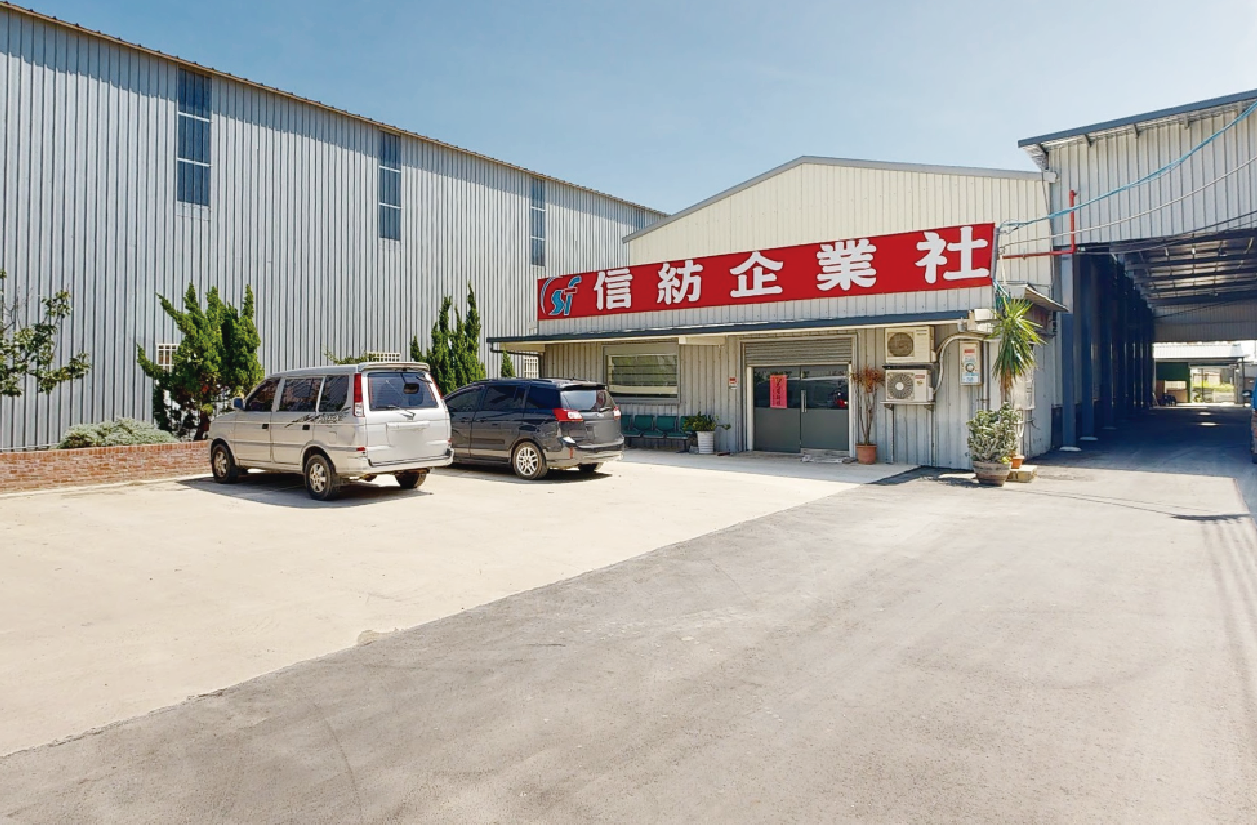 信紡企業社