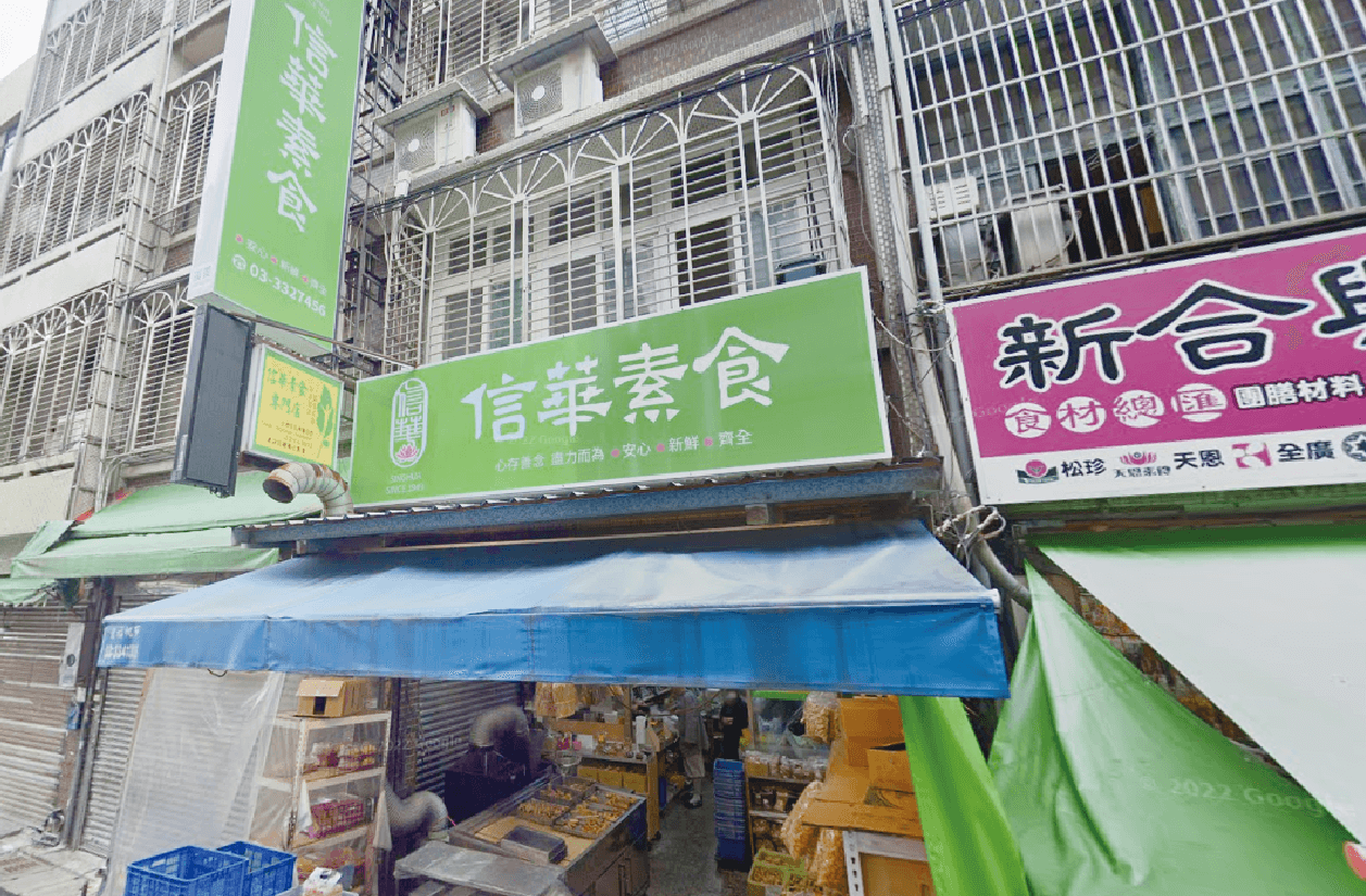 信華素食專門店