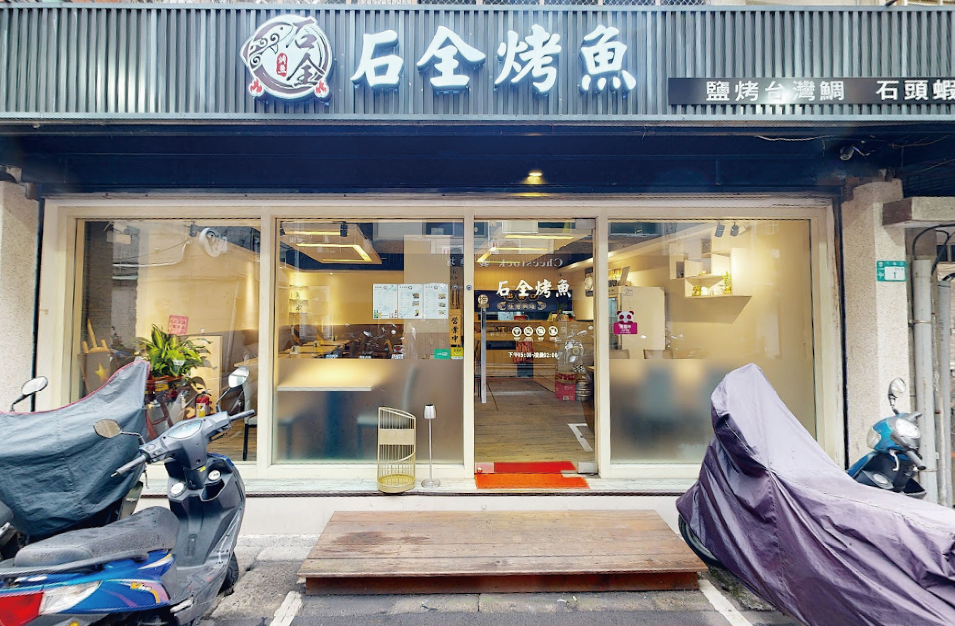 石全烤魚