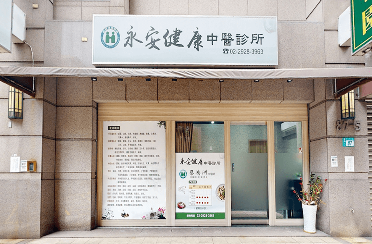 永安健康中醫診所