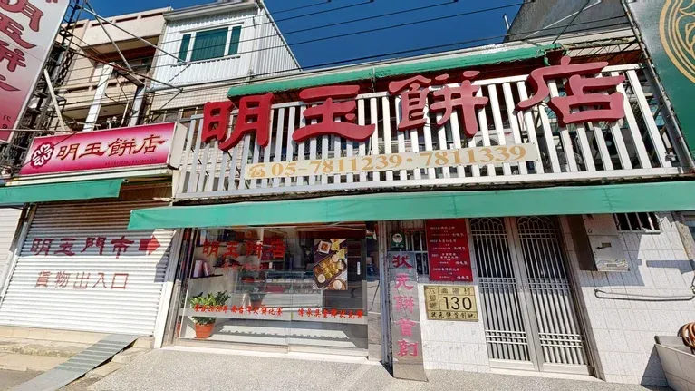 明玉餅店