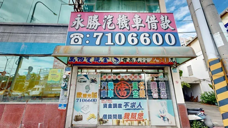 永勝當舖