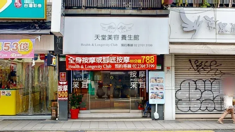 天堂美容美體養生館按摩