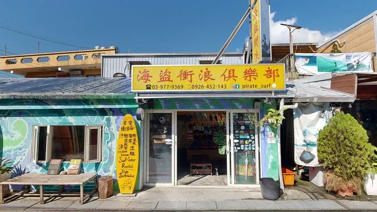 海盜衝浪 Pirate Surf