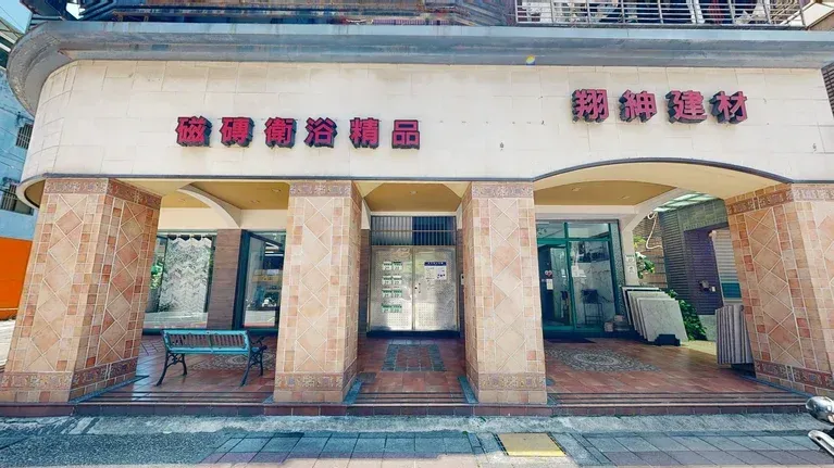 翔紳磁磚建材行