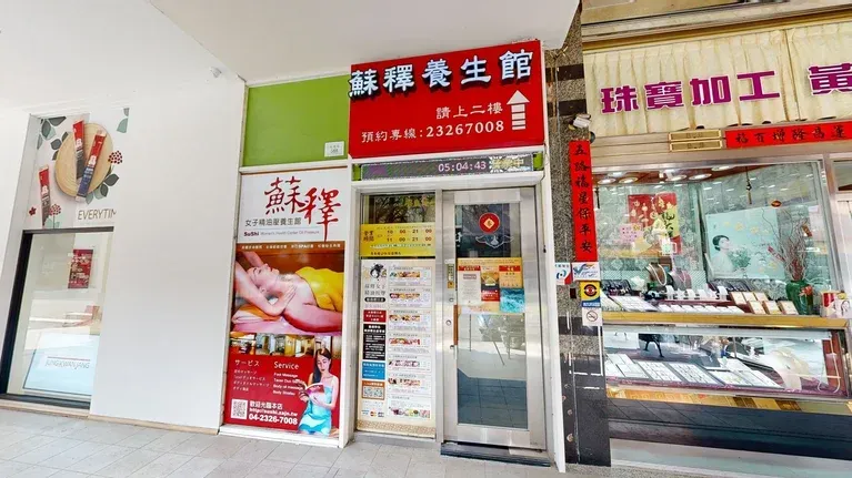 蘇釋女子精油SPA養生館