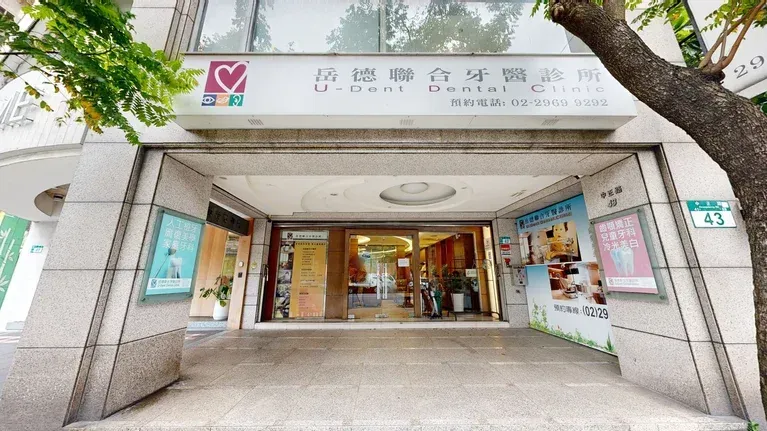 岳德聯合牙醫