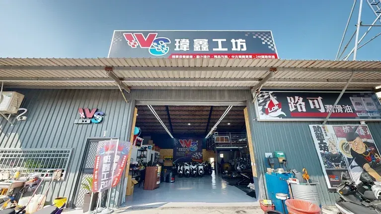 瑋鑫工坊