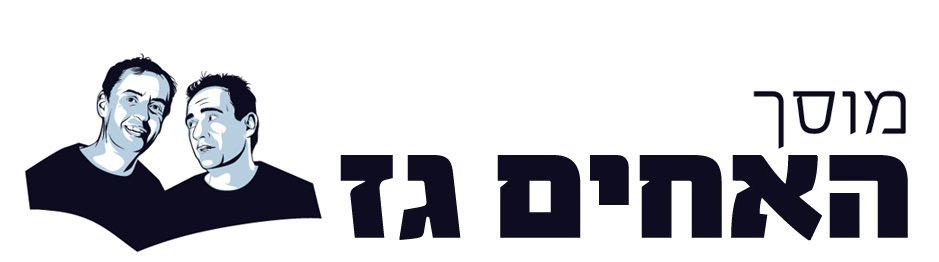 מוסך האחים גז מוסך האחים גז