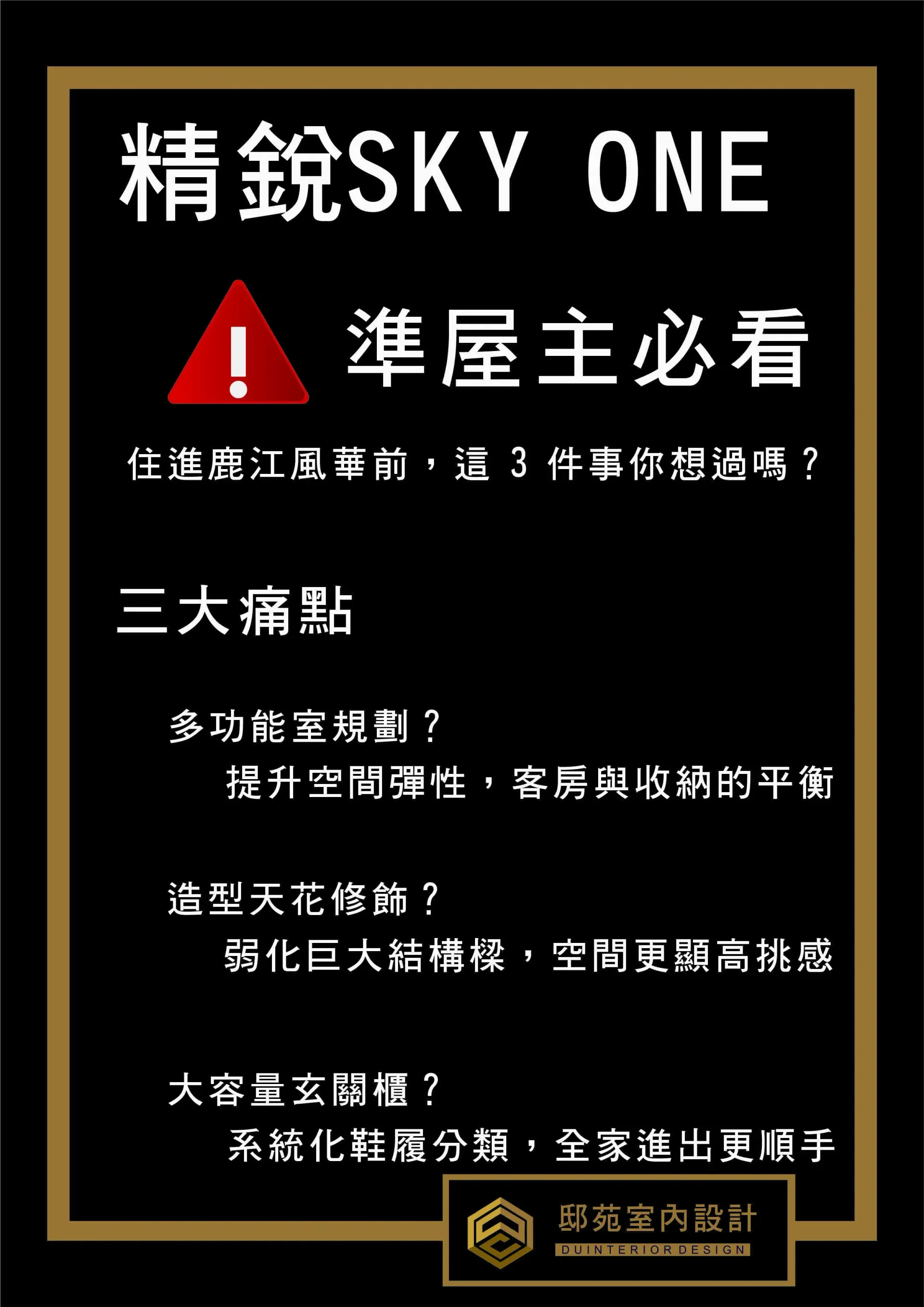 Black poster with gold border and Chinese text promoting “精銳 SKY ONE” and warning “準屋主必看.”