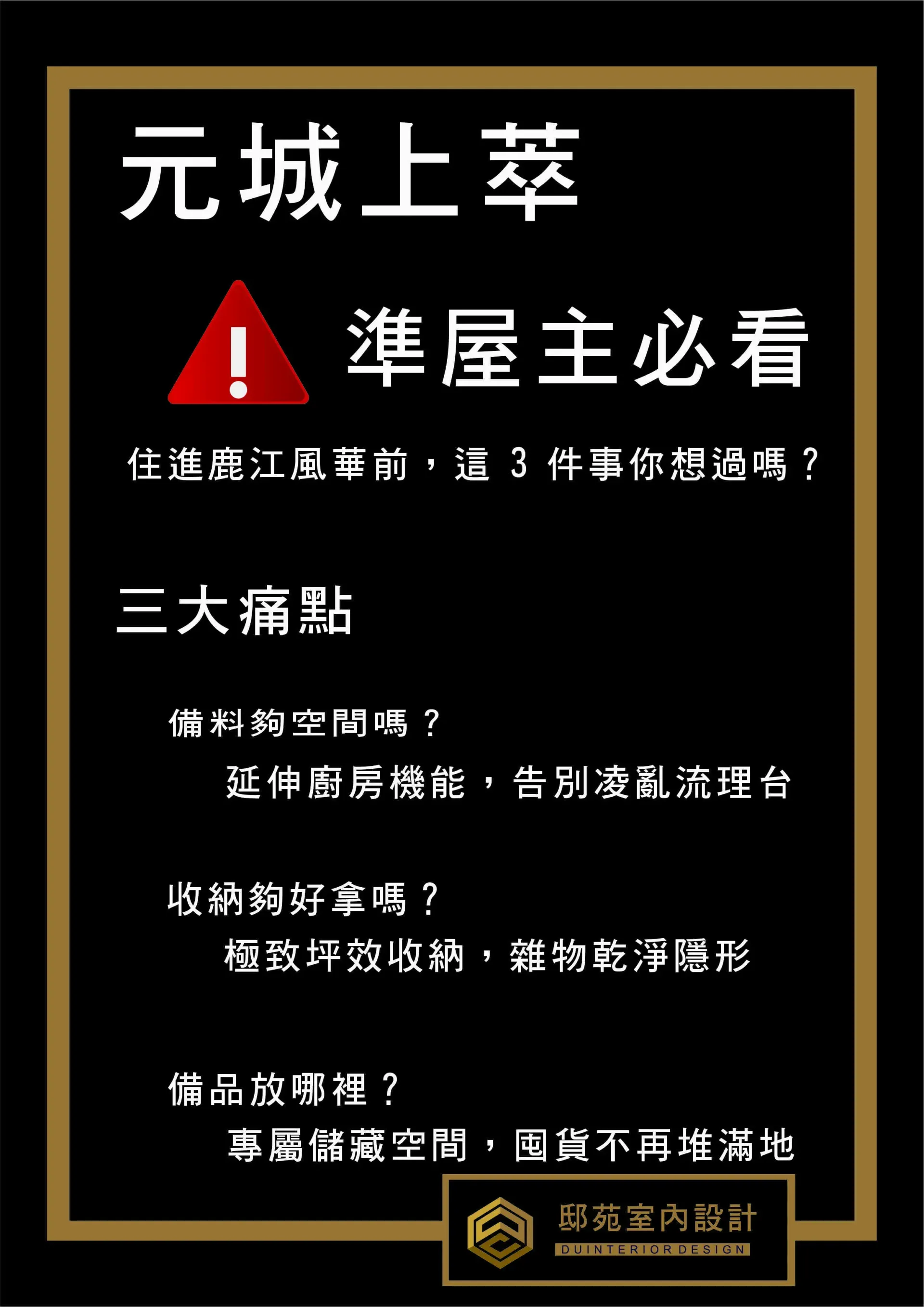 黑底金框中文海報,白字寫“元城上萃準屋主必看”,含紅色警示圖標和樓盤訊息。