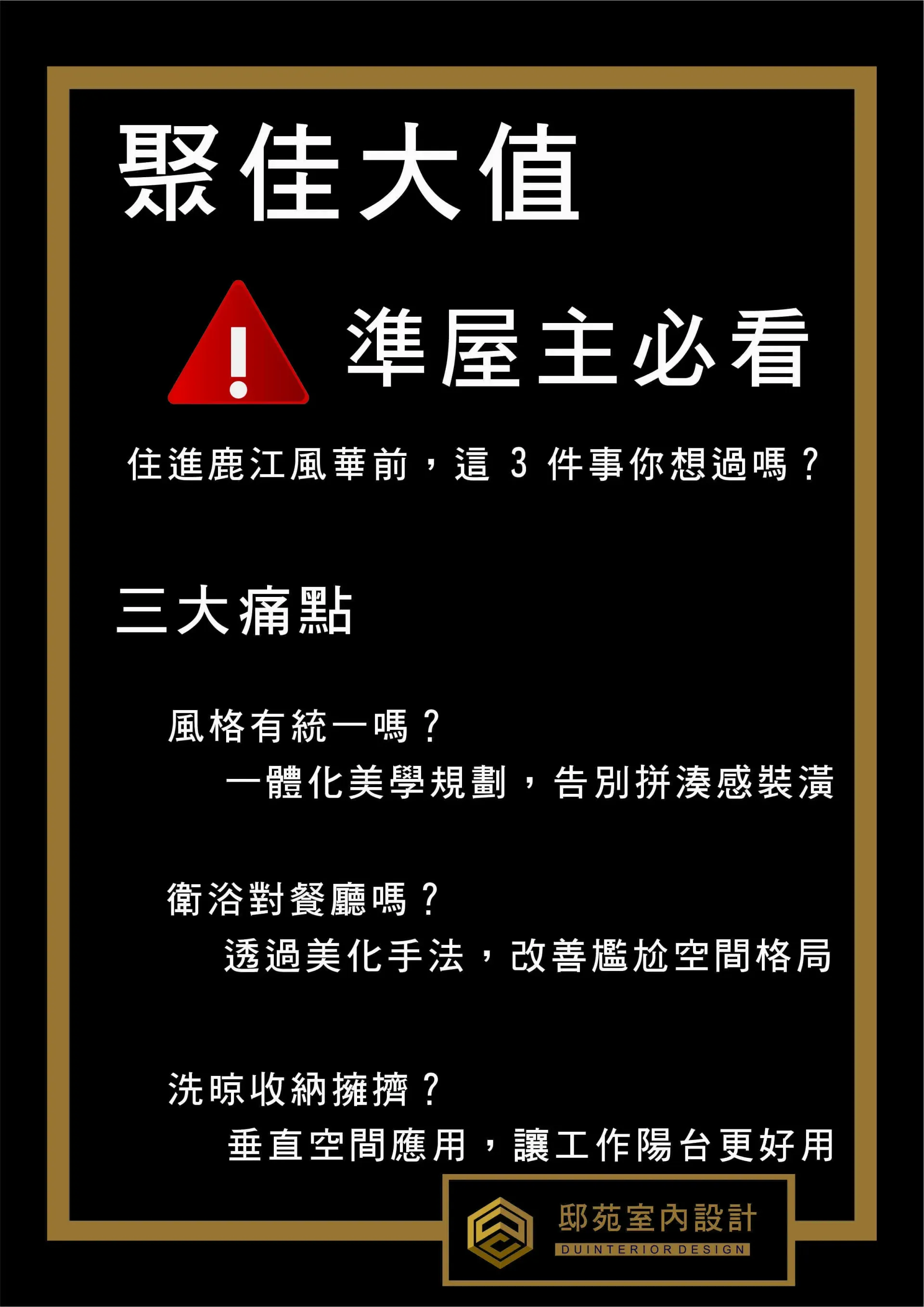 聚佳大值格局優化建議-邸苑室內設計解決尷尬空間與打造風格統一質感宅