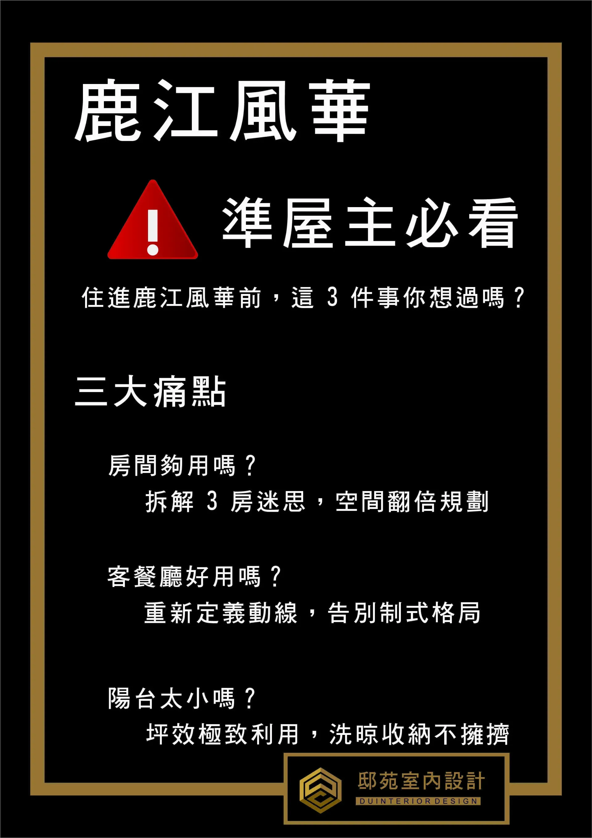 黑底金框中文海报,红色警示三角形,标题“鹿江風華”,提示“準屋主必看”