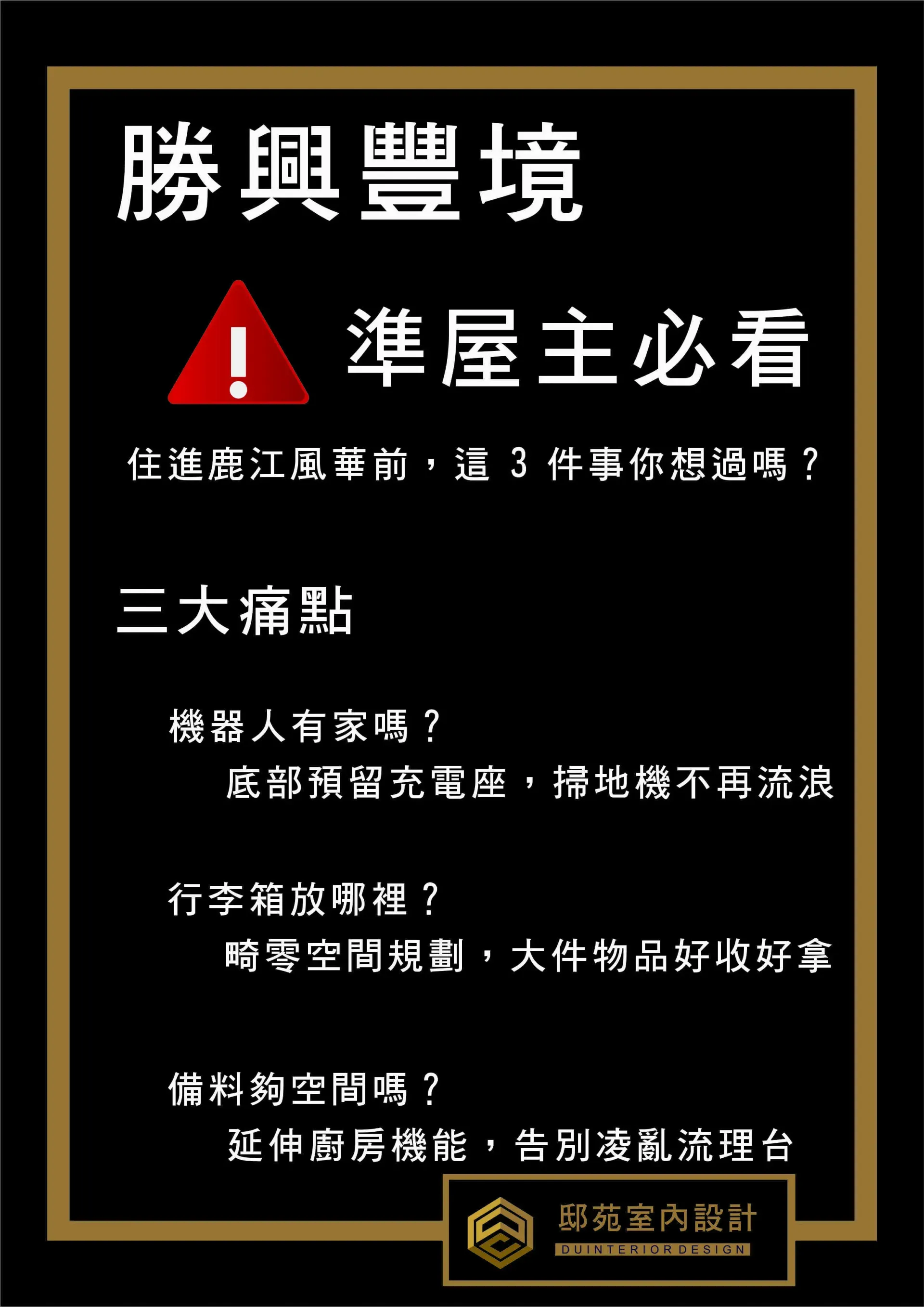 勝興豐境裝潢痛點分析-邸苑設計教你打造家務減壓收納宅與行李箱收納空間