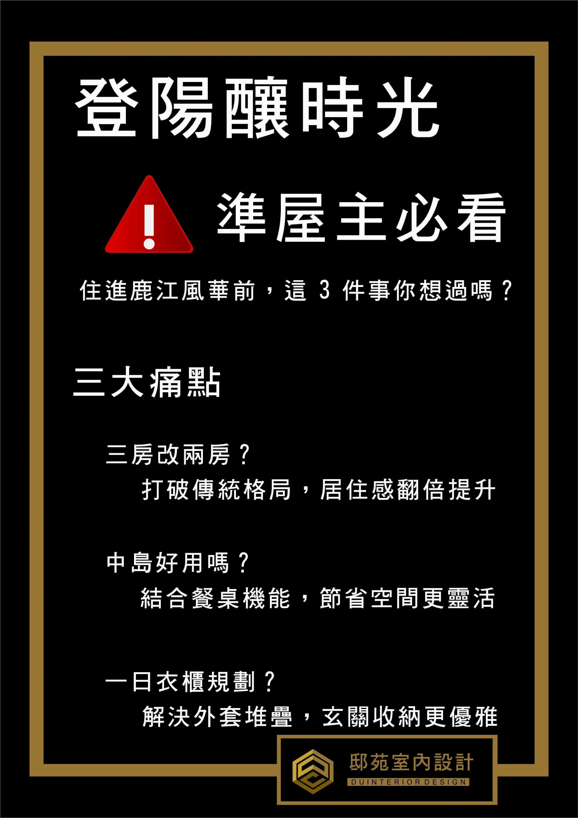 黑底金框的中文宣傳海報，標題「登陽曦時光 準屋主必看」，列出購屋注意事項。