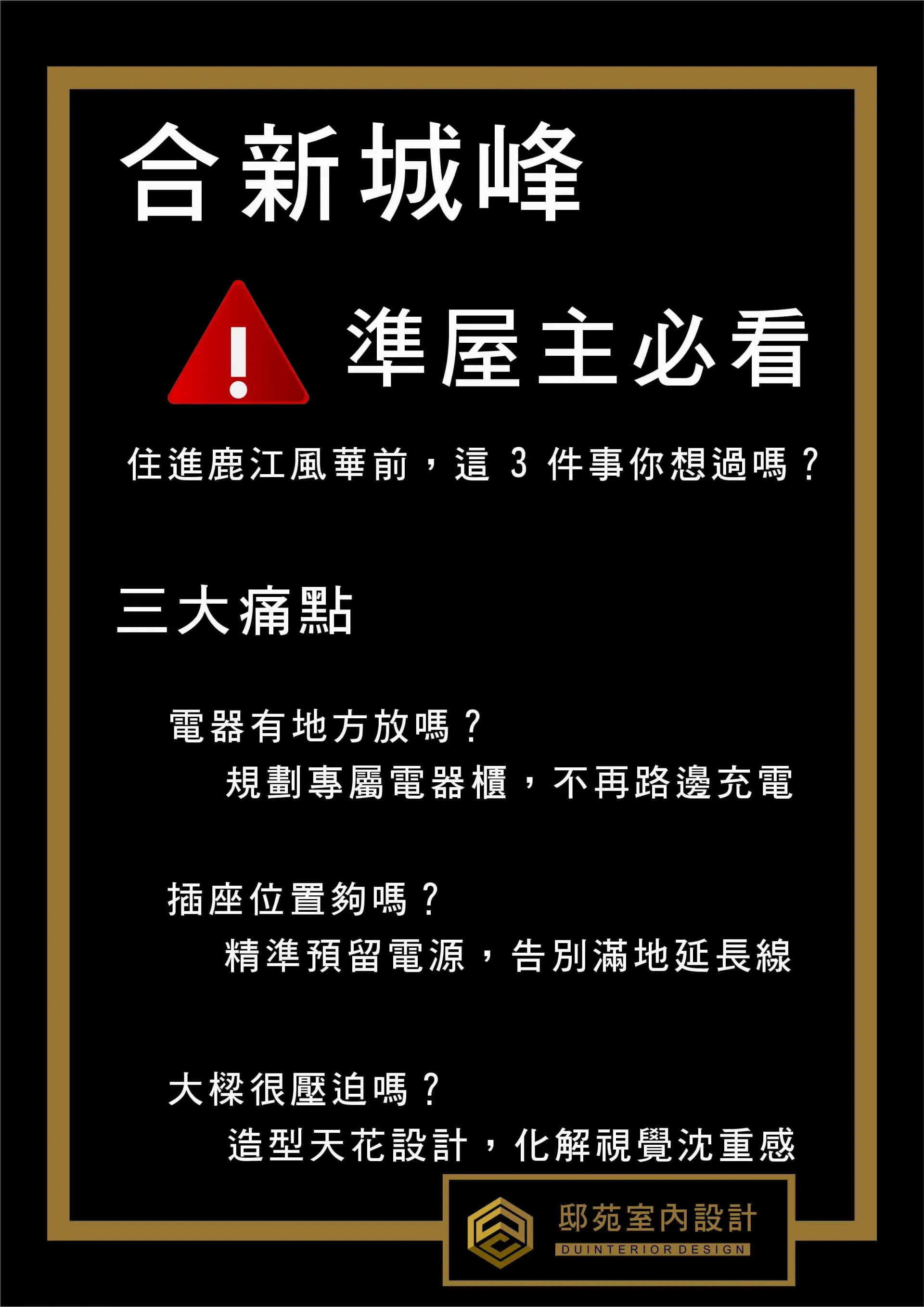 合新城峰裝潢專案-邸苑設計解決電力配置不足與大樑壓迫感的機能質感宅