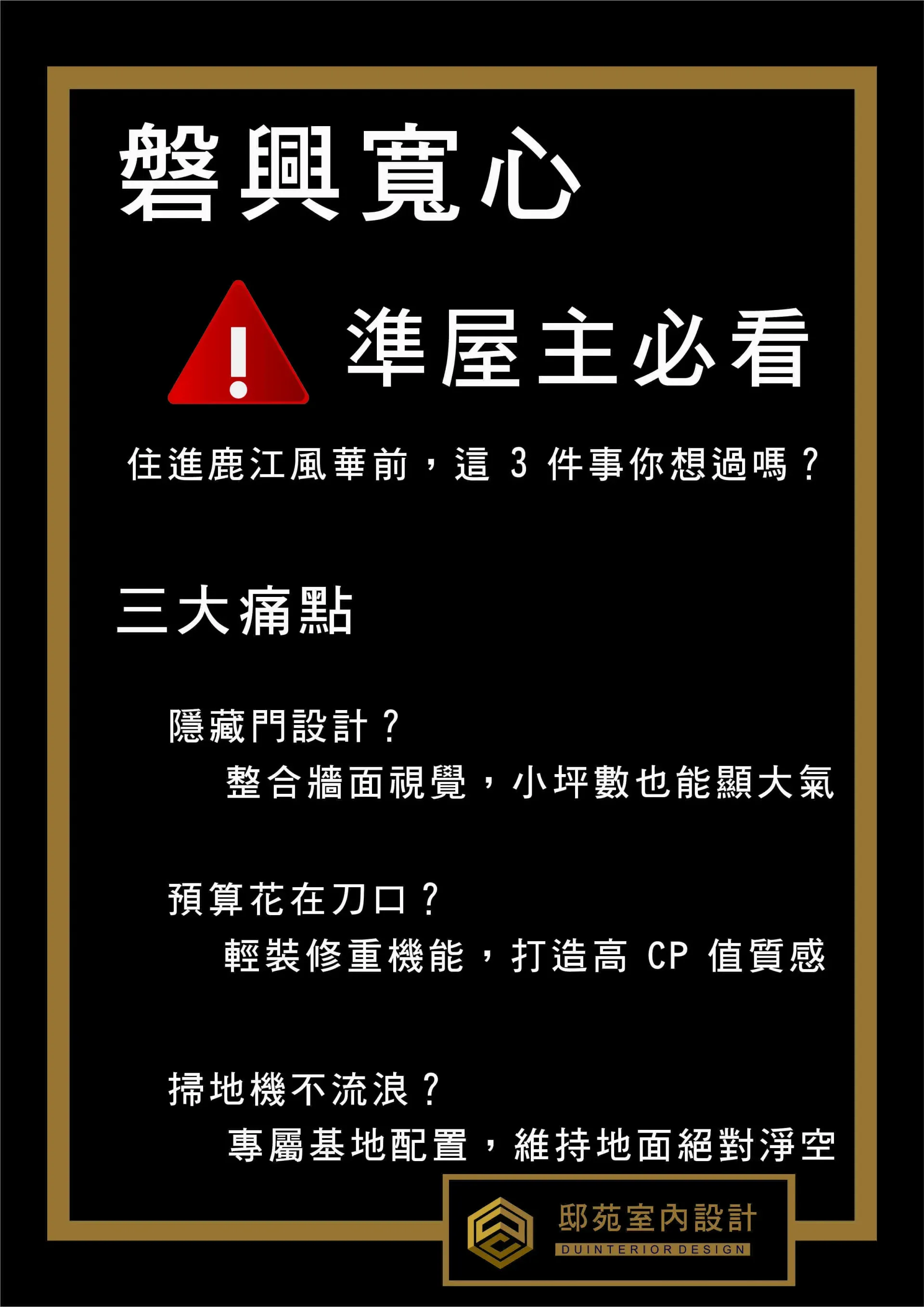 黑底金框宣傳海報,標題「磐興寬心/準屋主必看」,列出三大痛點與購屋建議。
