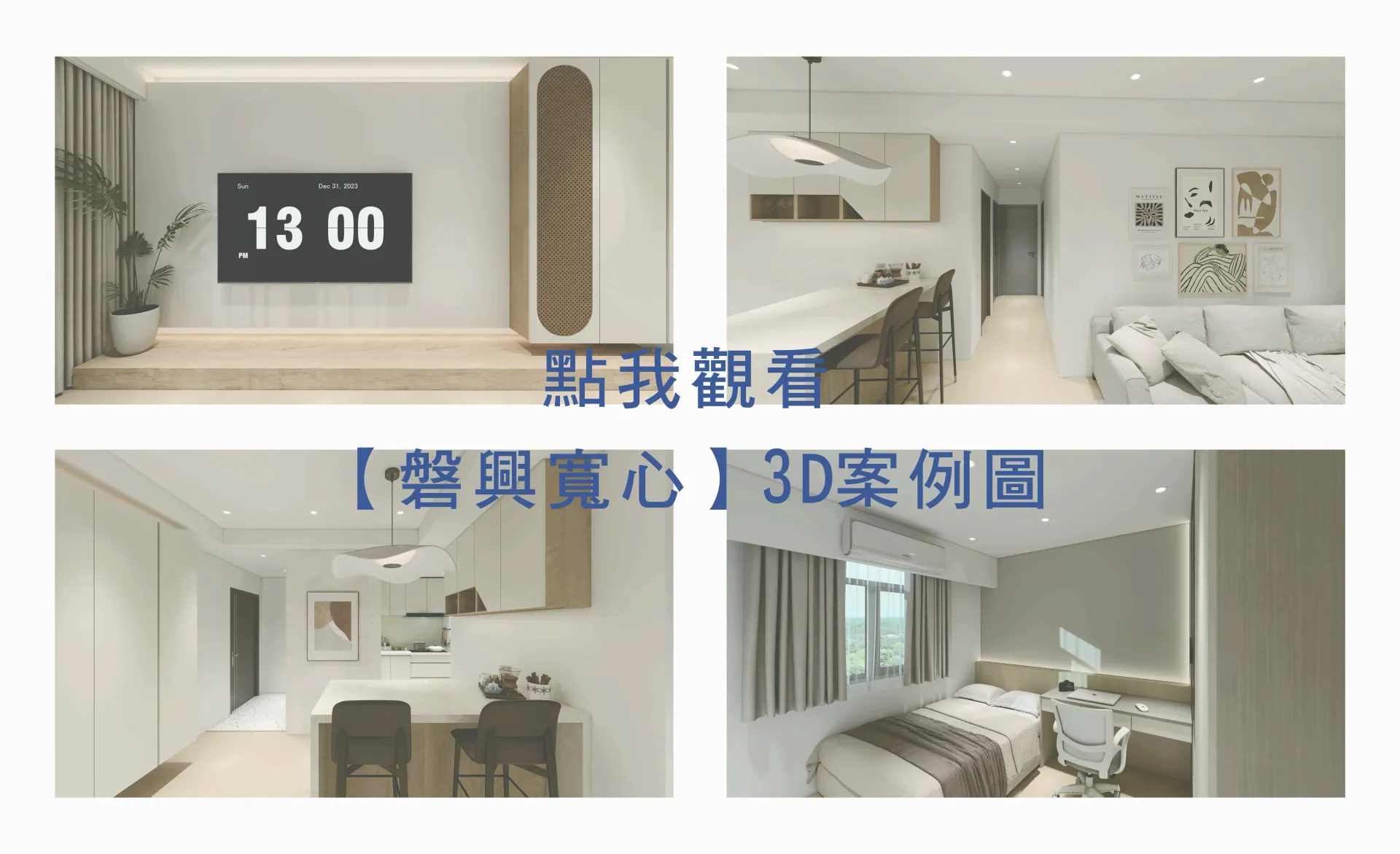 現代白色公寓室內拼貼畫,包含客廳、餐廳和臥室的景象;疊加中文文字。