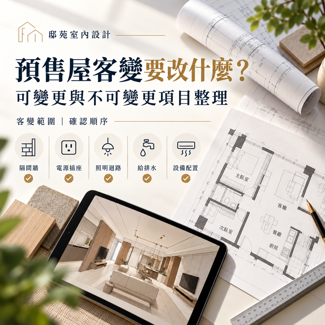 預售屋客變要改什麼？住宅平面圖、建築圖紙與室內配置示意，整理隔間、插座、照明、給排水及設備配置等客變項目，協助屋主了解可變更範圍與確認順序。