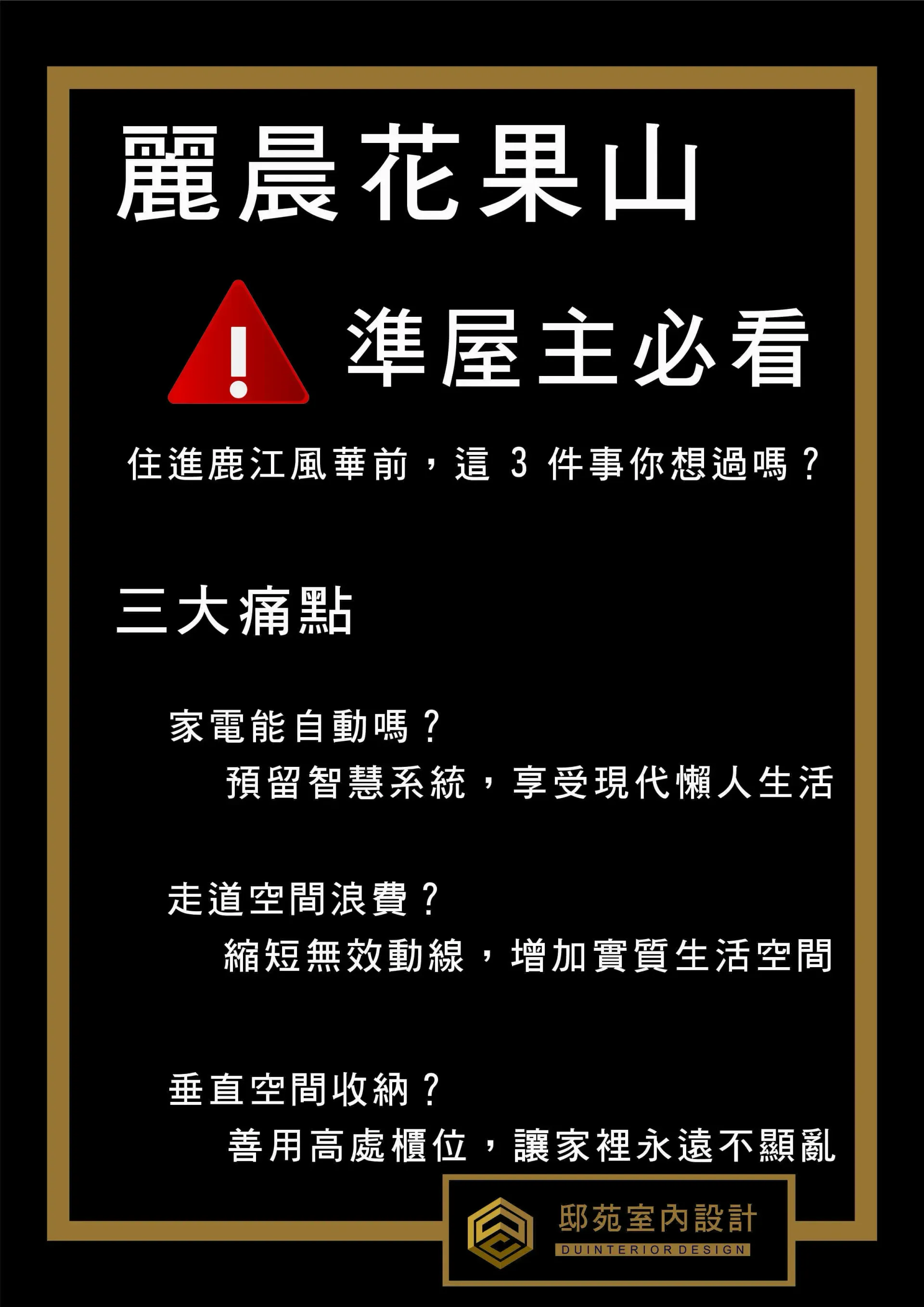 黑底金框中文宣傳海報,標題「麗晨花果山」,含紅色警示三角形與「準屋主必看」字樣。