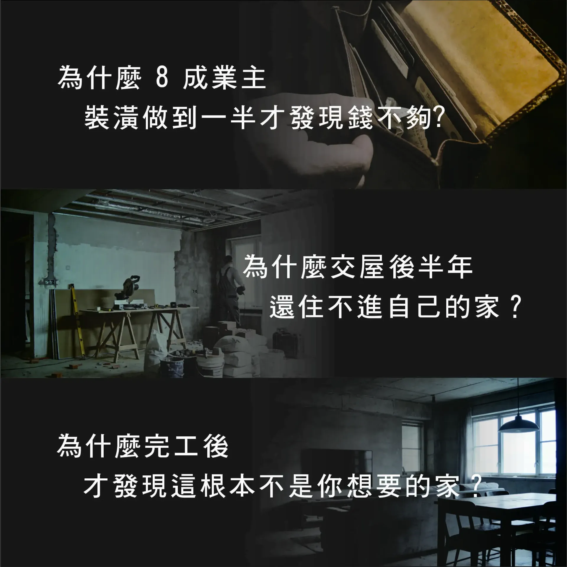 三幅昏暗、廢棄的房間場景圖上都配有中文文字,房間裡散落著建築垃圾和破損的家具。