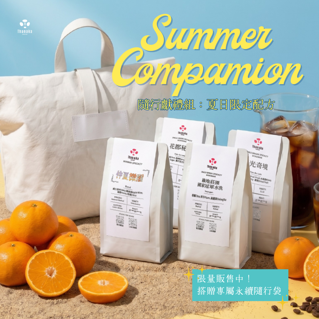 【年中限定】夏日隨行組|仲夏配方咖啡豆+環保杜邦袋(附繽紛限定明信片)
