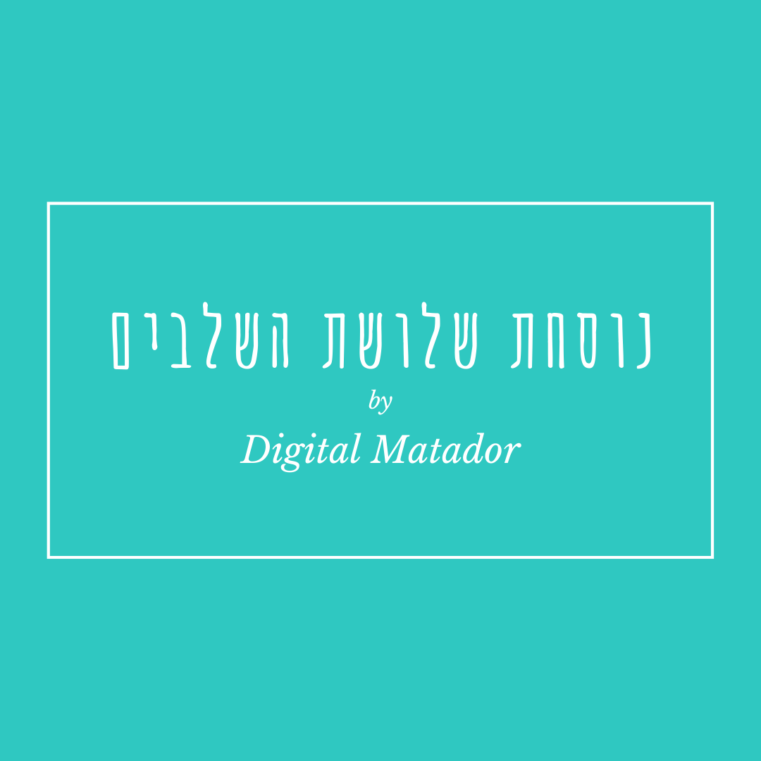 שלושת השלבים שיווק דיגיטלי