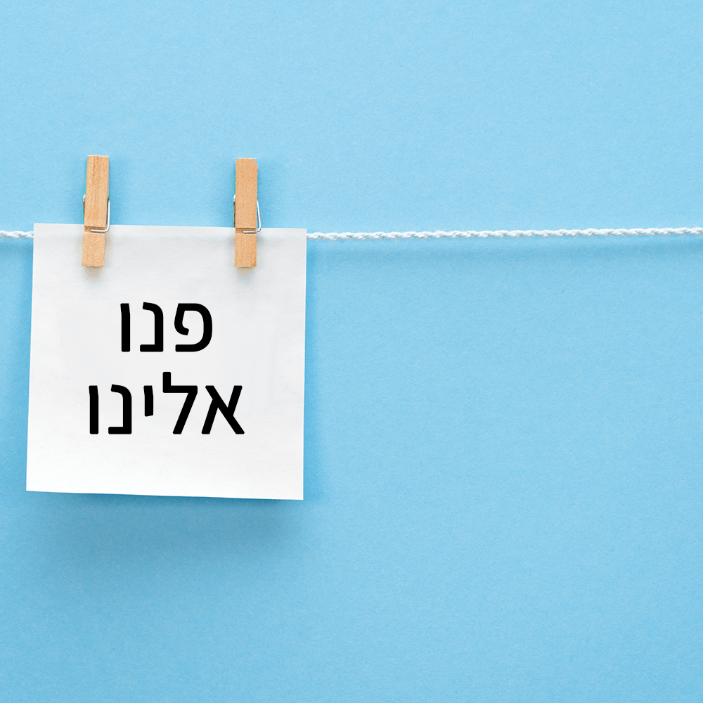 פתק לבן עם הכיתוב