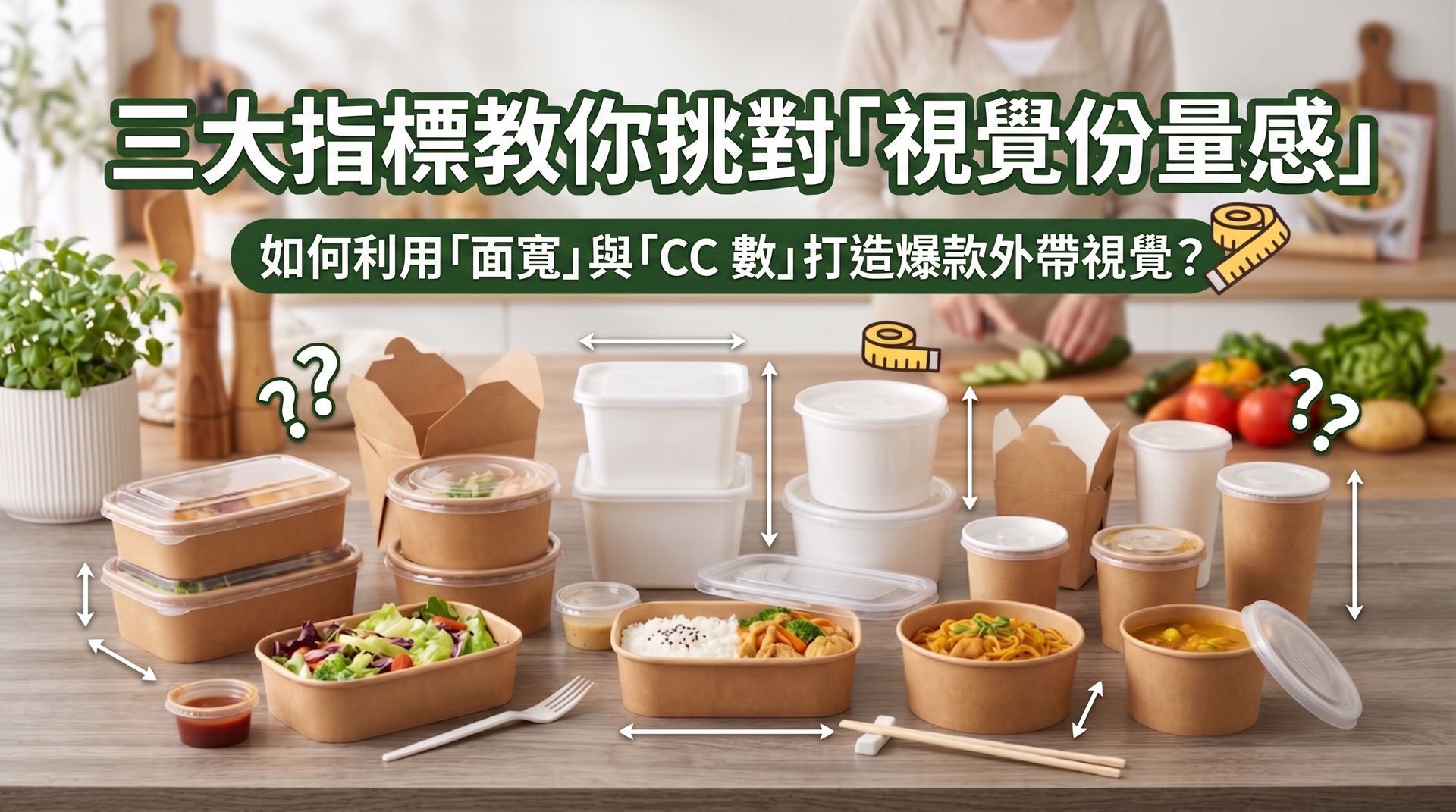 餐盒容量選擇指南，解析不同CC數的應用場景，協助新創業者掌握餐飲包裝挑選邏輯。