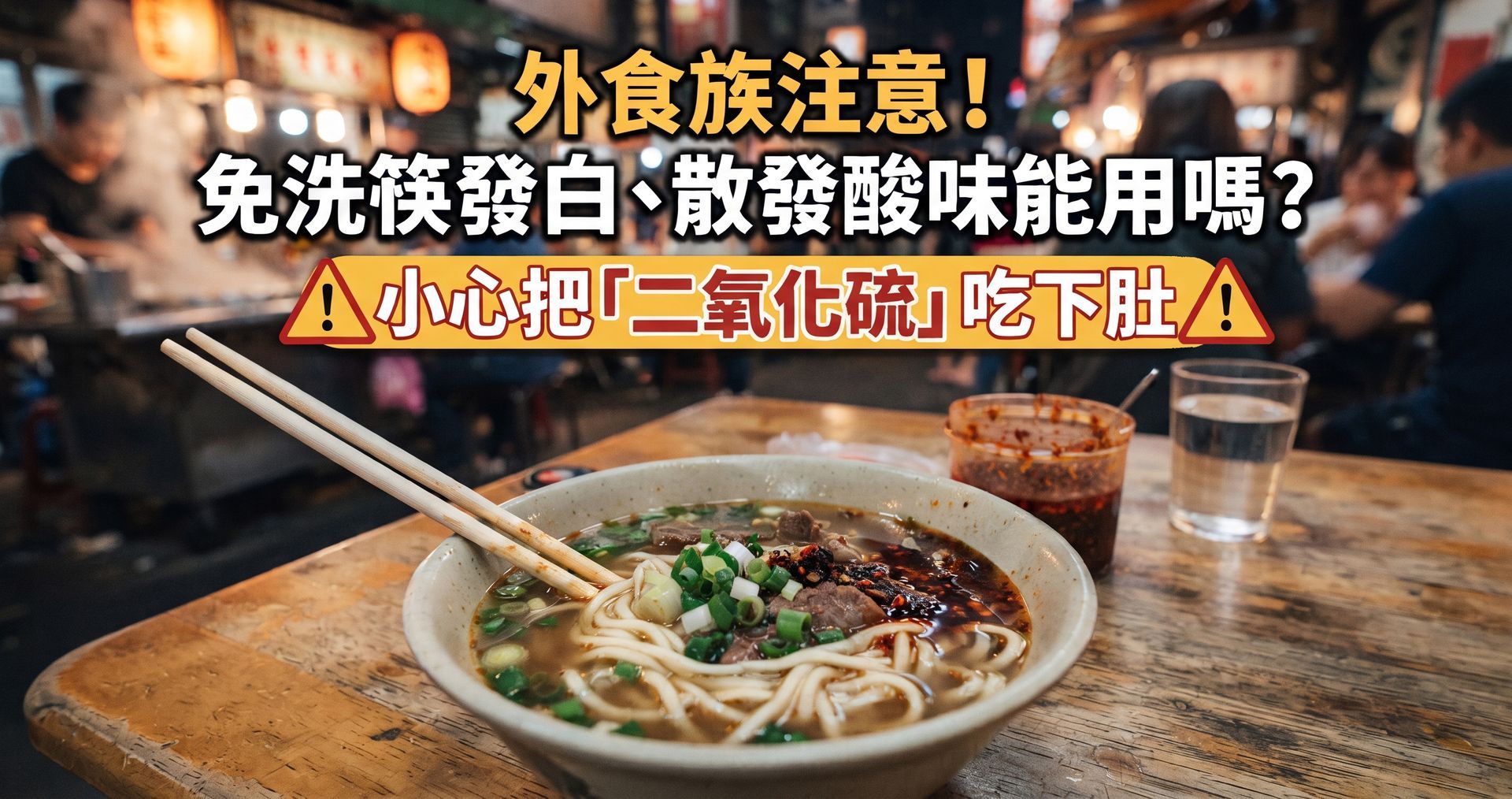 外食族注意！免洗筷發白、散發酸味能用嗎？小心把二氧化硫吃下肚，解析免洗餐具挑選安全知識。